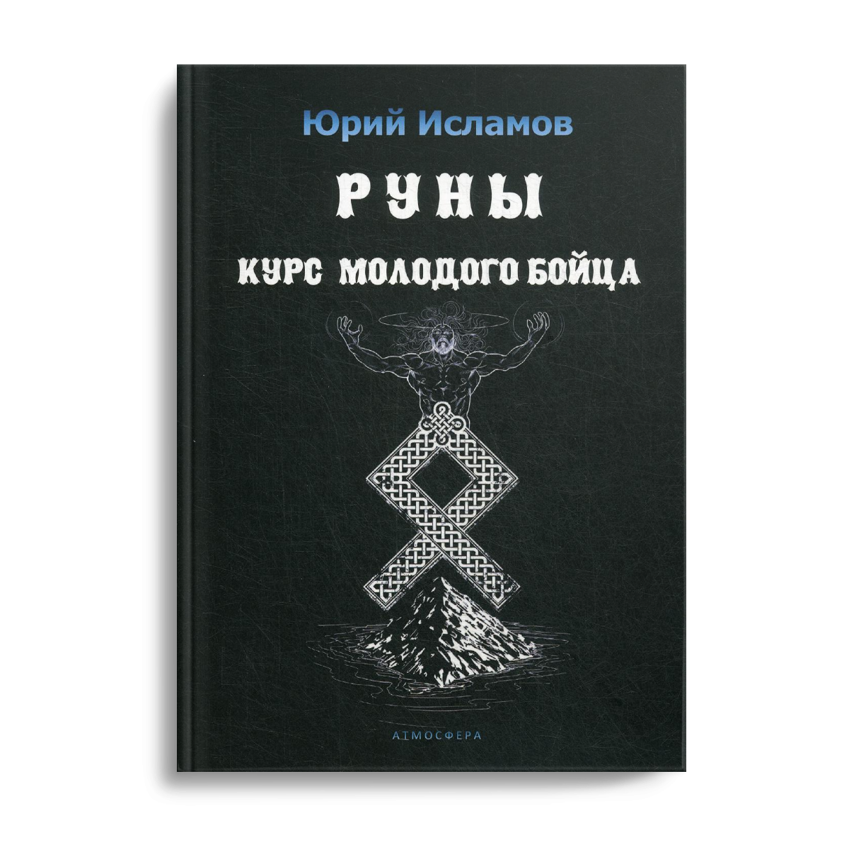 Книга Руны. Курс молодого бойца - купить эзотерики и парапсихологии в  интернет-магазинах, цены на Мегамаркет | 6503