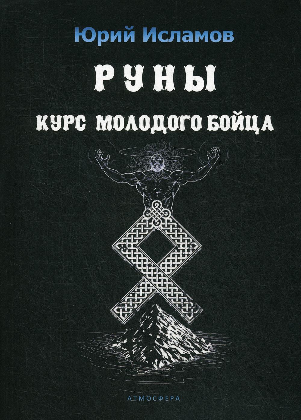 Книга Руны. Курс молодого бойца - купить эзотерики и парапсихологии в  интернет-магазинах, цены на Мегамаркет | 6503