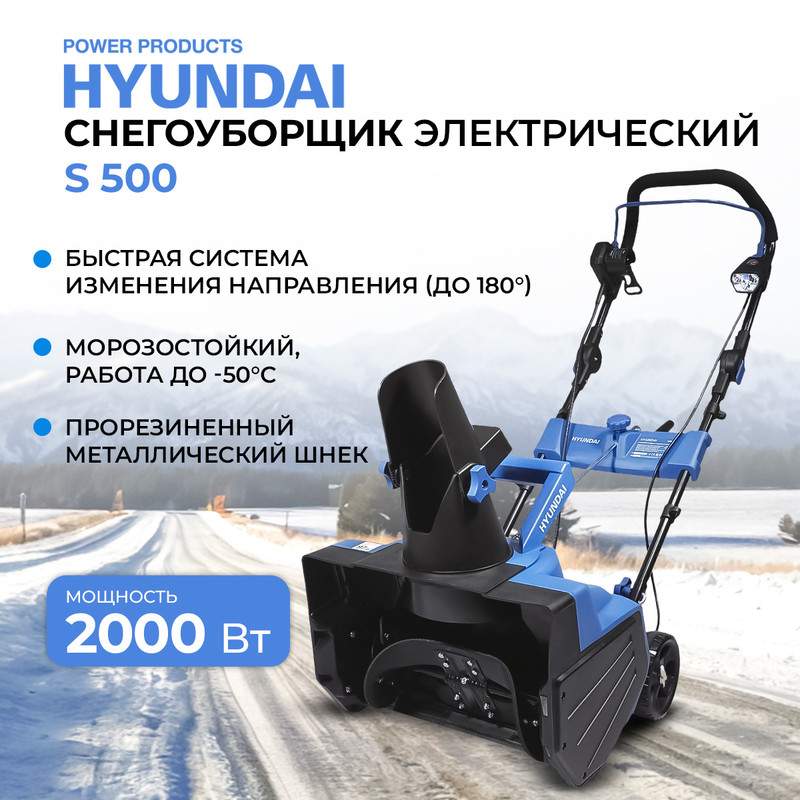 Электрический снегоуборщик Hyundai S 500 2000 Вт – купить в Москве, цены в интернет-магазинах на Мегамаркет