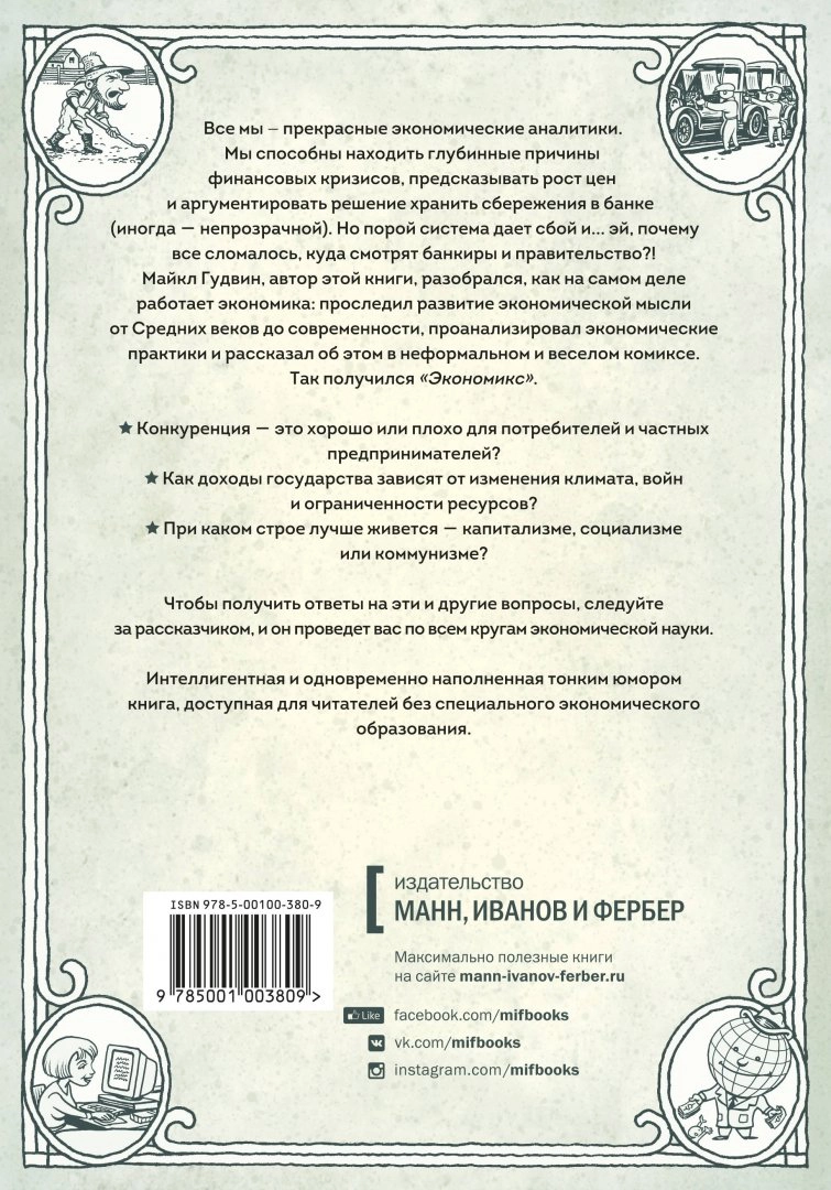 Экономикс. Как работает экономика (и почему не работает) в словах и  картинках - купить детской художественной литературы в интернет-магазинах,  цены на Мегамаркет | 7072