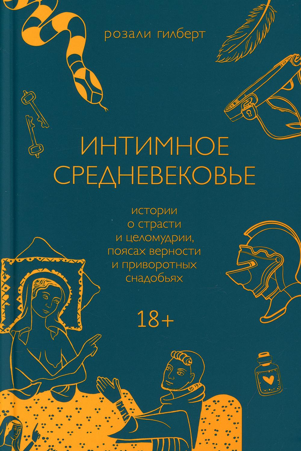 Интимное Средневековье. Истории о страсти и целомудрии, поясах верности и  приворо... - купить в Астарта, цена на Мегамаркет