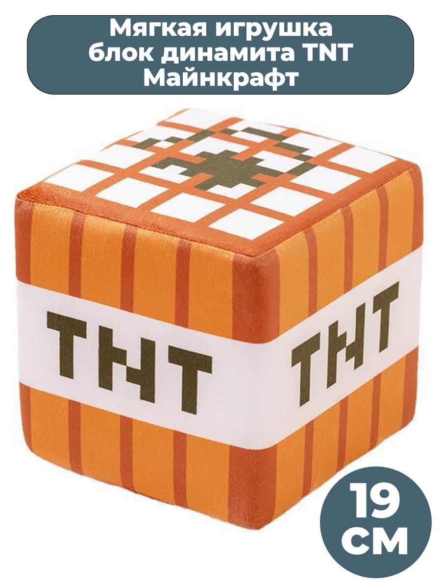 Мягкая игрушка Майнкрафт Minecraft блок динамита TNT 19 см - купить в  Starfriend, цена на Мегамаркет