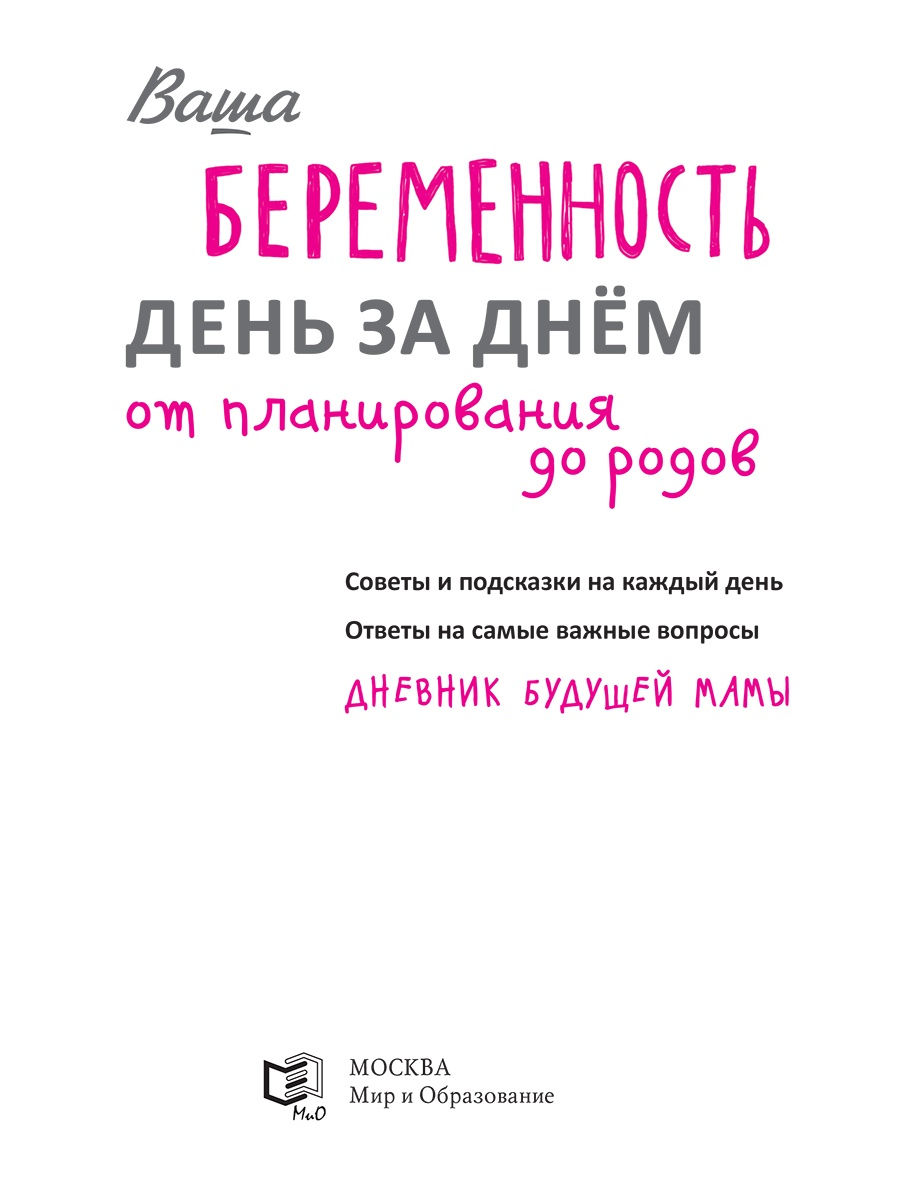 Ваша беременность день за днем от планирования до родов; Я родился!  Здравствуй, м... - купить книги для родителей в интернет-магазинах, цены на  Мегамаркет | 6584