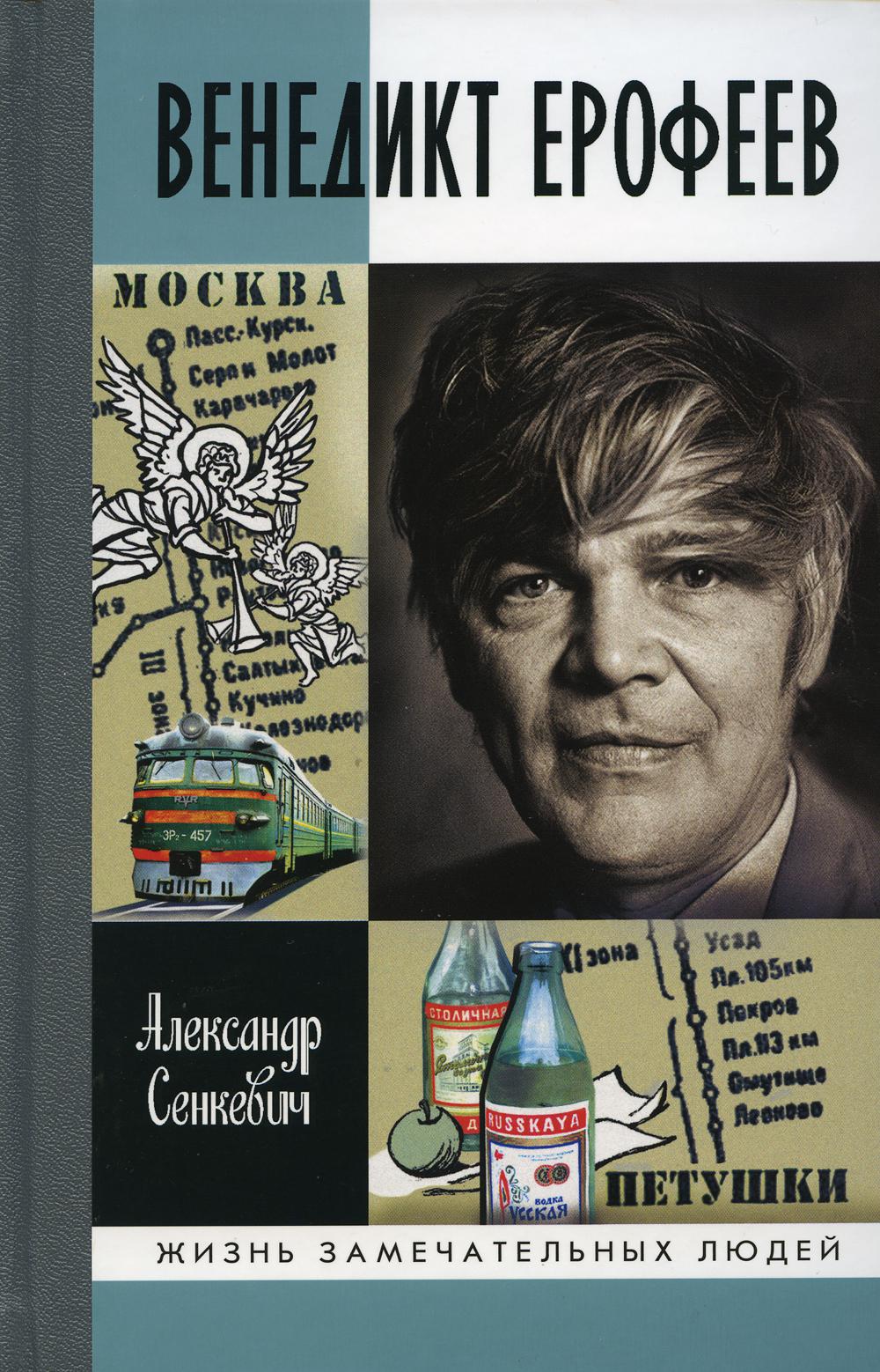 Венедикт Ерофеев: Человек нездешний - купить биографий и мемуаров в  интернет-магазинах, цены на Мегамаркет | 1347