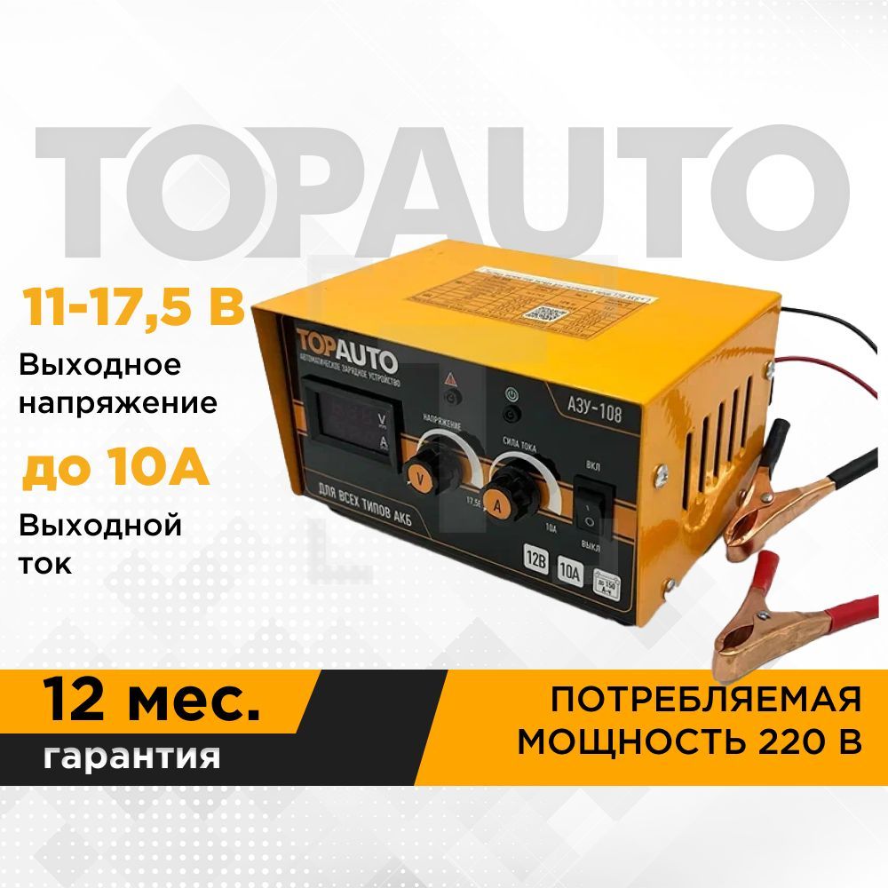 Купить автоматическое зарядное устройство Топ Авто 108, 8А, для 12В-АКБ до  110 Ач, цены на Мегамаркет | Артикул: 600001540292