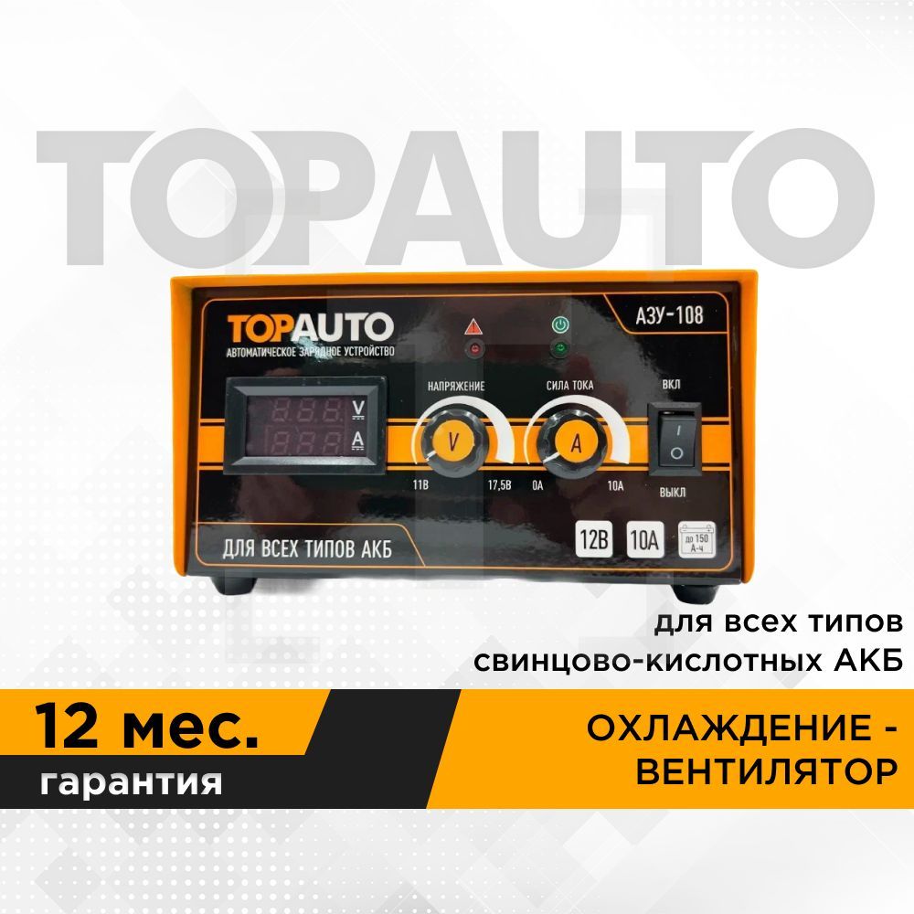 Купить автоматическое зарядное устройство Топ Авто 108, 8А, для 12В-АКБ до  110 Ач, цены на Мегамаркет | Артикул: 600001540292