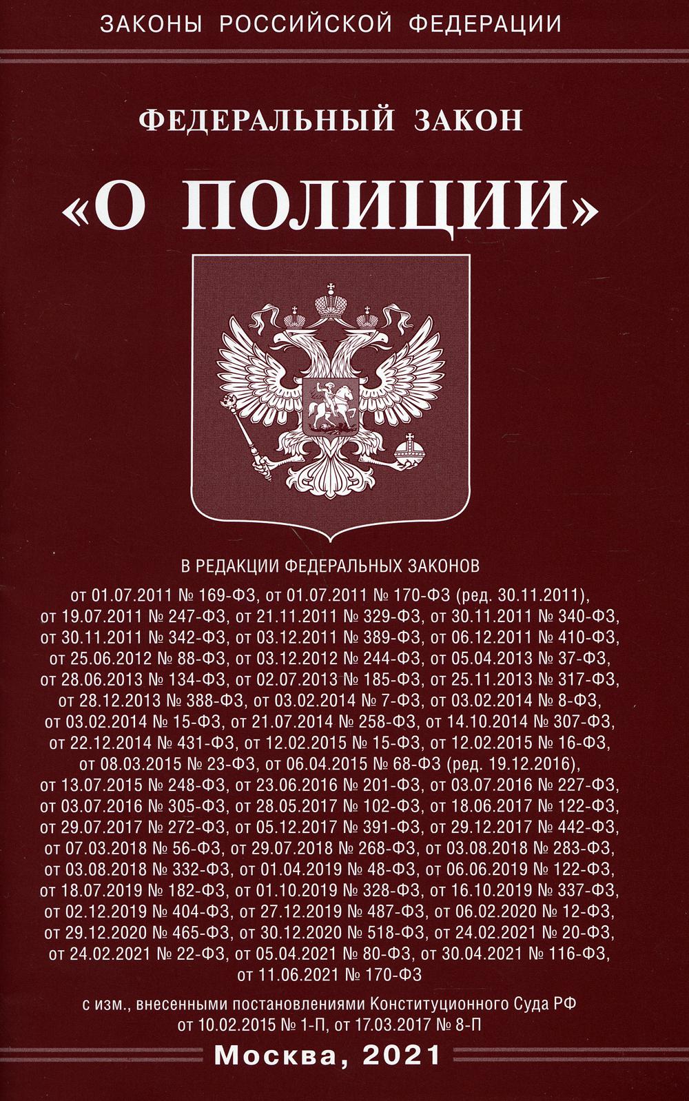 О законах год. Книжка закон о полиции. Федеральный закон «о полиции» книга. ФЗ О полиции книга.