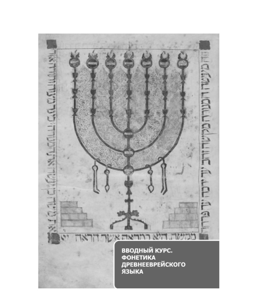 ламбдин учебник древнееврейского языка. учебник древнееврейского языка купить. дубнов евреев краткая. учебник древнееврейского. учебник еврейского языка.