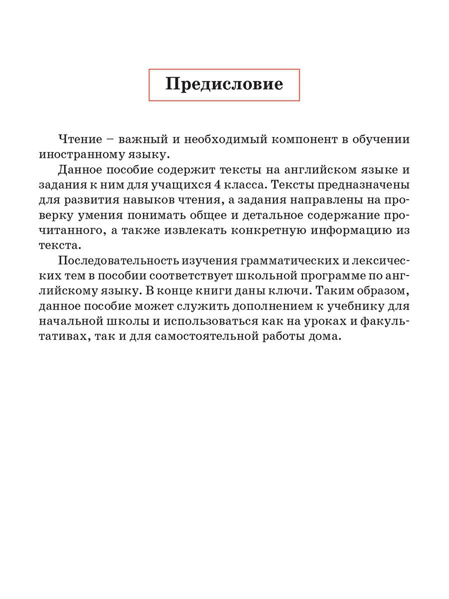 Английский язык. Тексты для чтения с заданиями. 4 класс – купить в Москве,  цены в интернет-магазинах на Мегамаркет