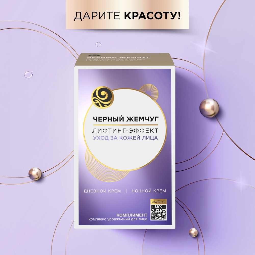 черный жемчуг лифтинг эффект для какого возраста