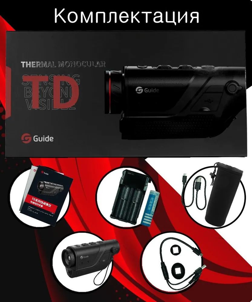 Guide td631. Тепловизионный монокуляр Guide td410. Тепловизор монокуляр Guide td 21.