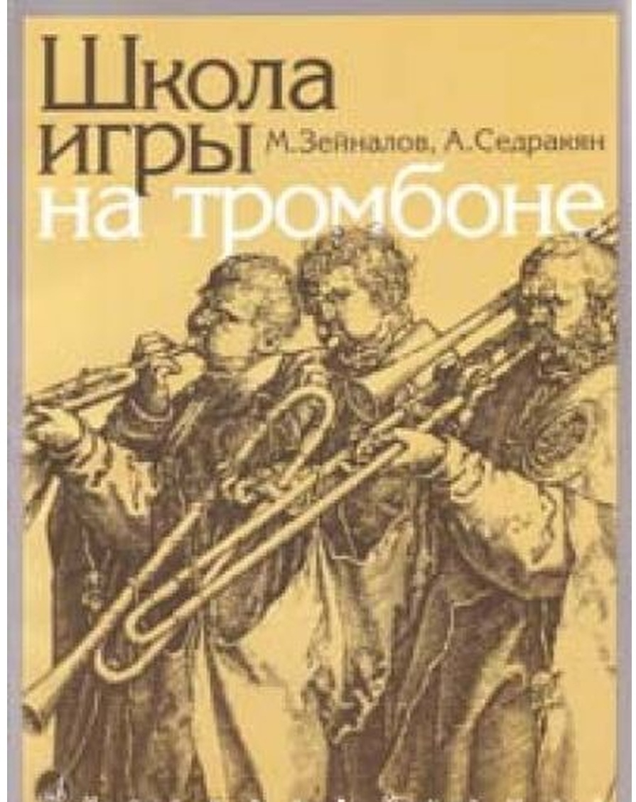 13592МИ Зейналов М., Седракян А. Школа игры на тромбоне, Издательство  Музыка - купить основ музыки в интернет-магазинах, цены на Мегамаркет |  13592МИ