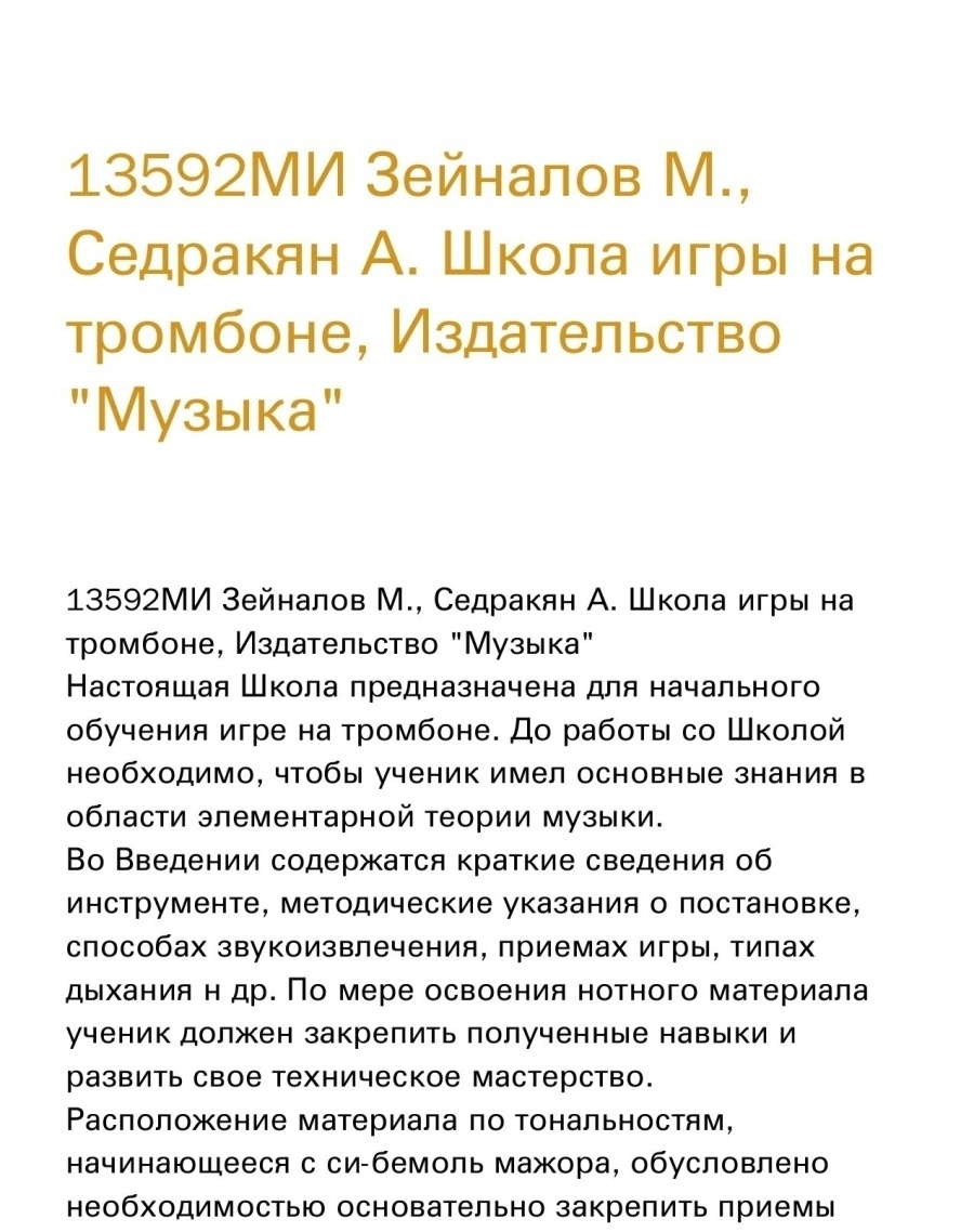 13592МИ Зейналов М., Седракян А. Школа игры на тромбоне, Издательство  Музыка - купить основ музыки в интернет-магазинах, цены на Мегамаркет |  13592МИ