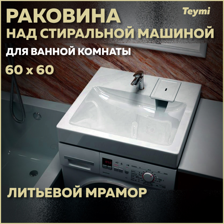 Раковина над стиральной машиной Teymi Kati Pro 60х60, литьевой мрамор T50410 купить, цены в Москве на Мегамаркет