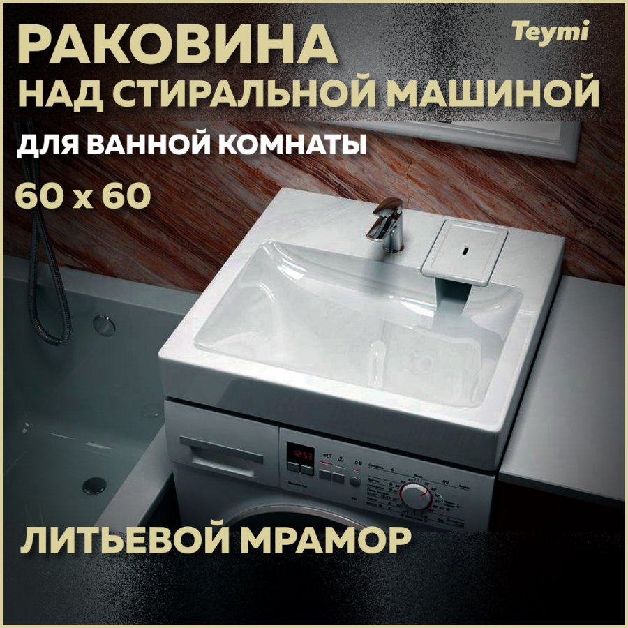 Раковина над стиральной машиной Teymi Kati Pro 60х60, литьевой мрамор T50410 - купить в Топхаус, цена на Мегамаркет