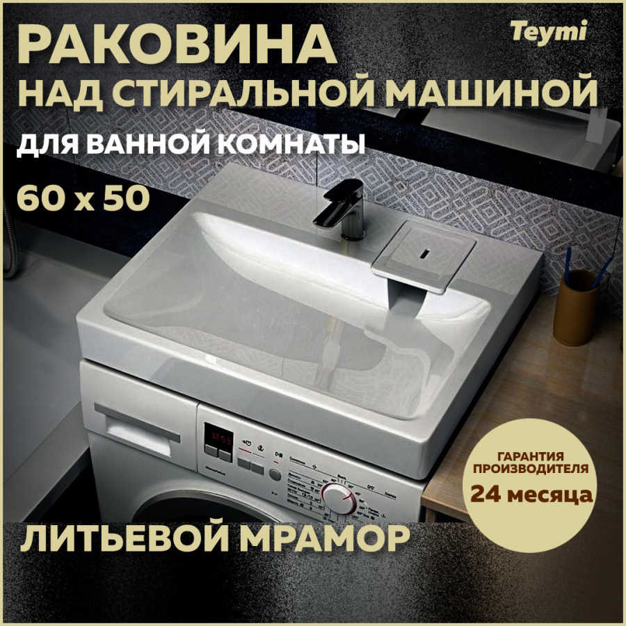 Раковина над стиральной машиной Teymi Kati Pro 60х50, литьевой мрамор T50411 - купить в Сантехнические решения, цена на Мегамаркет