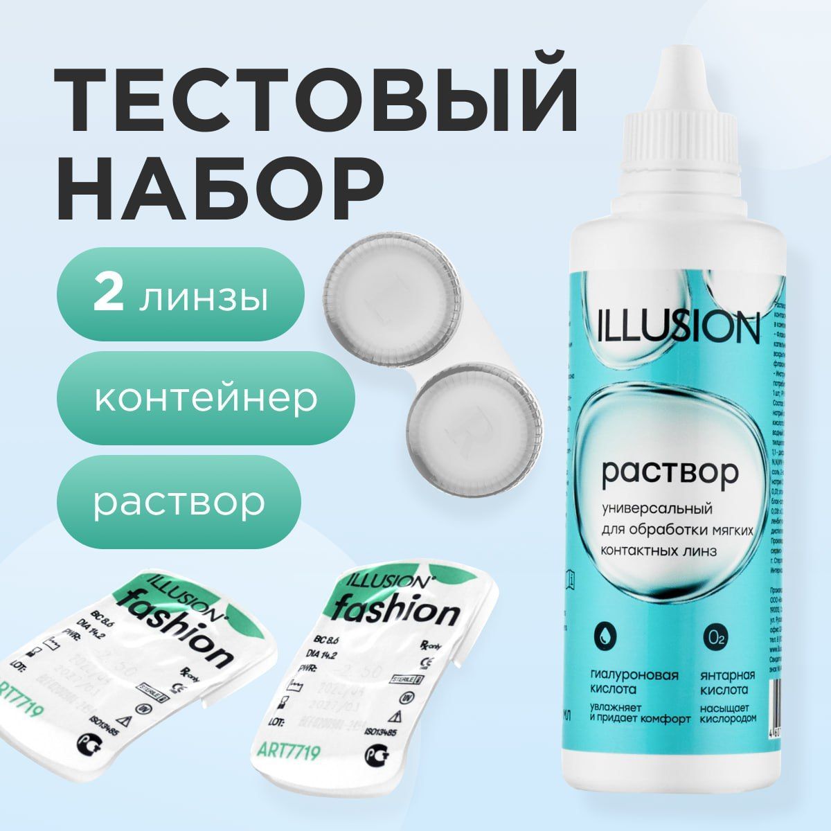 Тестовый набор линз ILLUSION Fashion месячные 2 шт, Раствор 125 мл, контейнер – купить в Москве, цены в интернет-магазинах на Мегамаркет