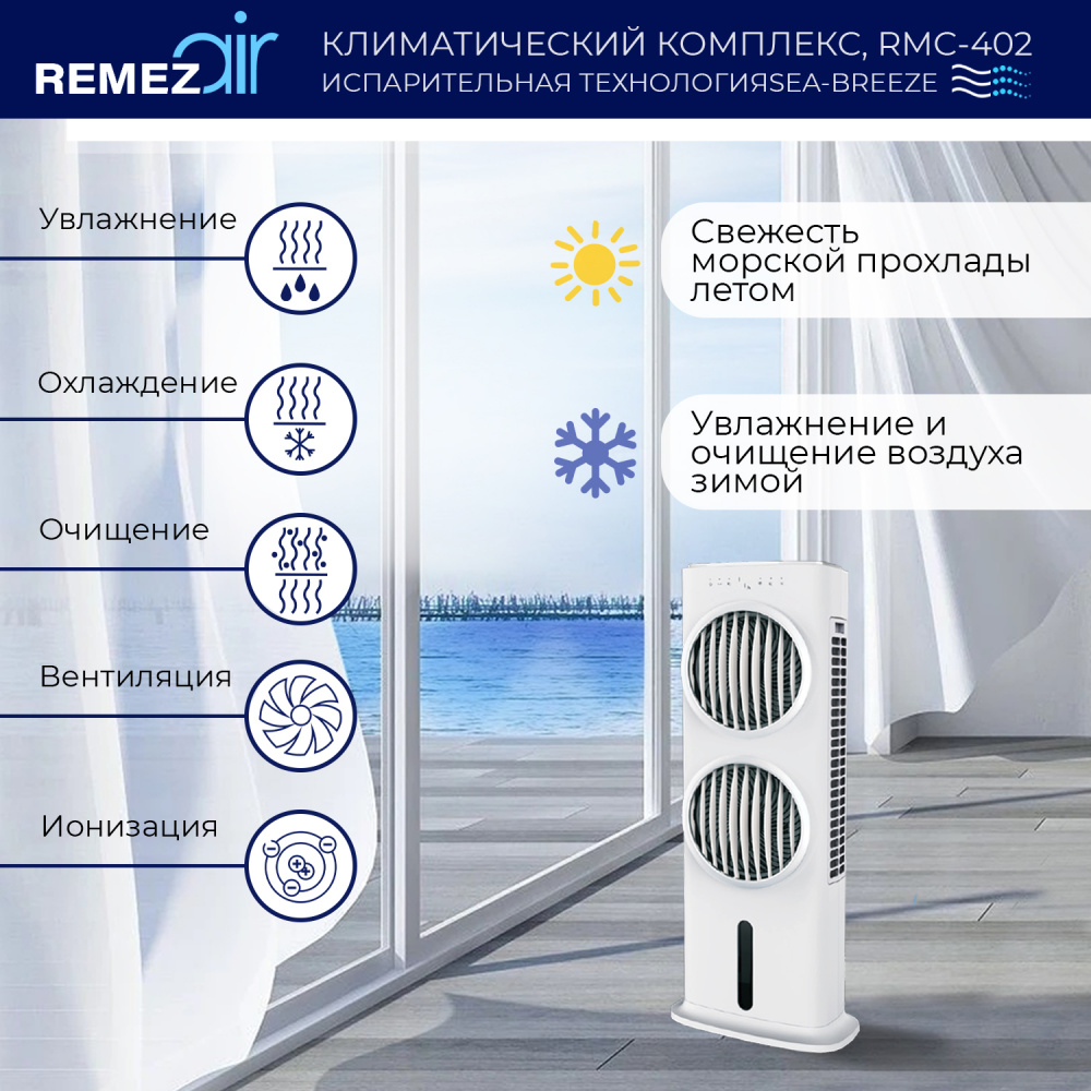 Remez s отзывы. Климатический комплекс remezair. Remezair RMCL-401. Кондиционер с очистителем воздуха. Климатический комплекс Ташкент.