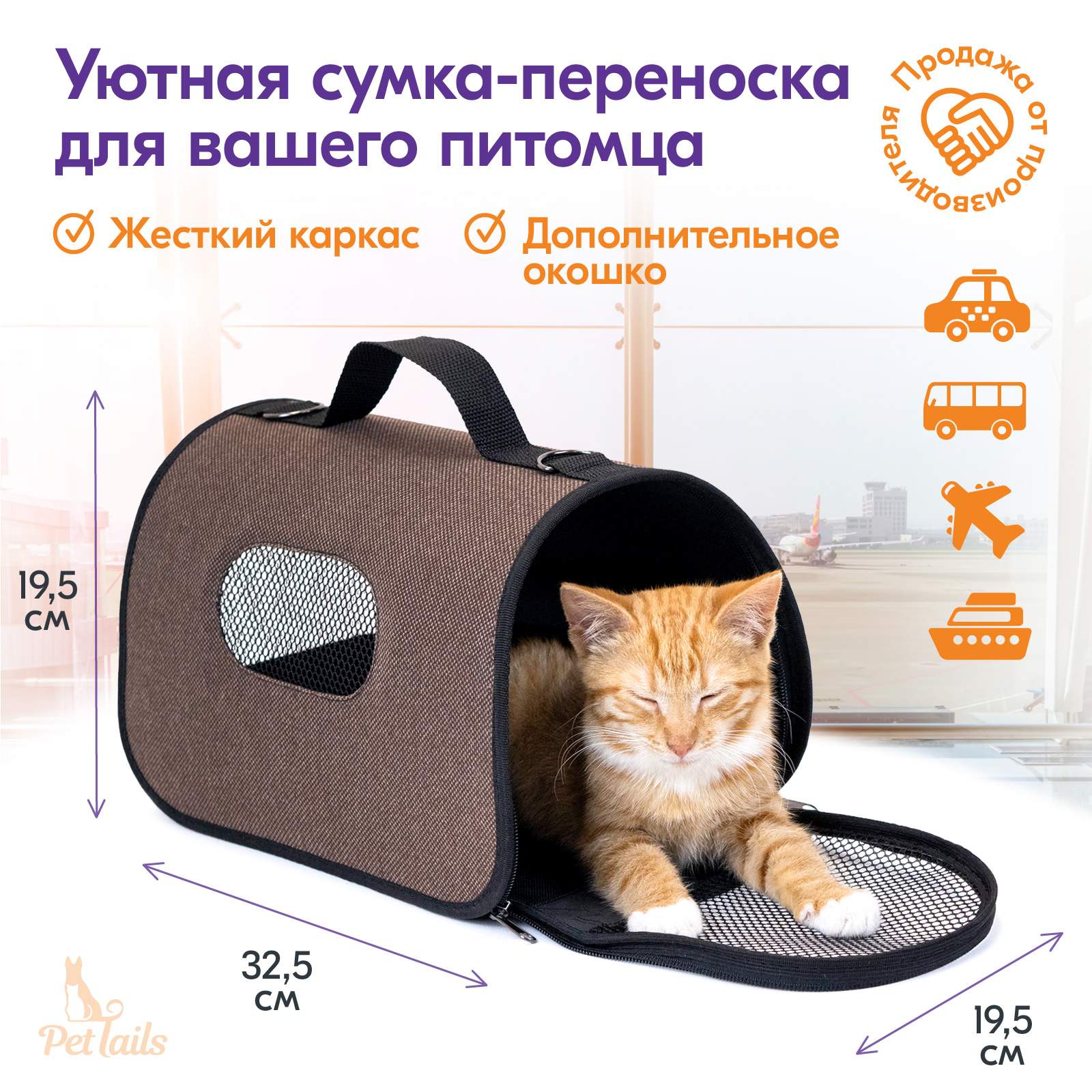 Сумка-переноска для кошек PetTails 19.5x32.5x19.5см коричневый - отзывы  покупателей на маркетплейсе Мегамаркет | Артикул товара:600003907920