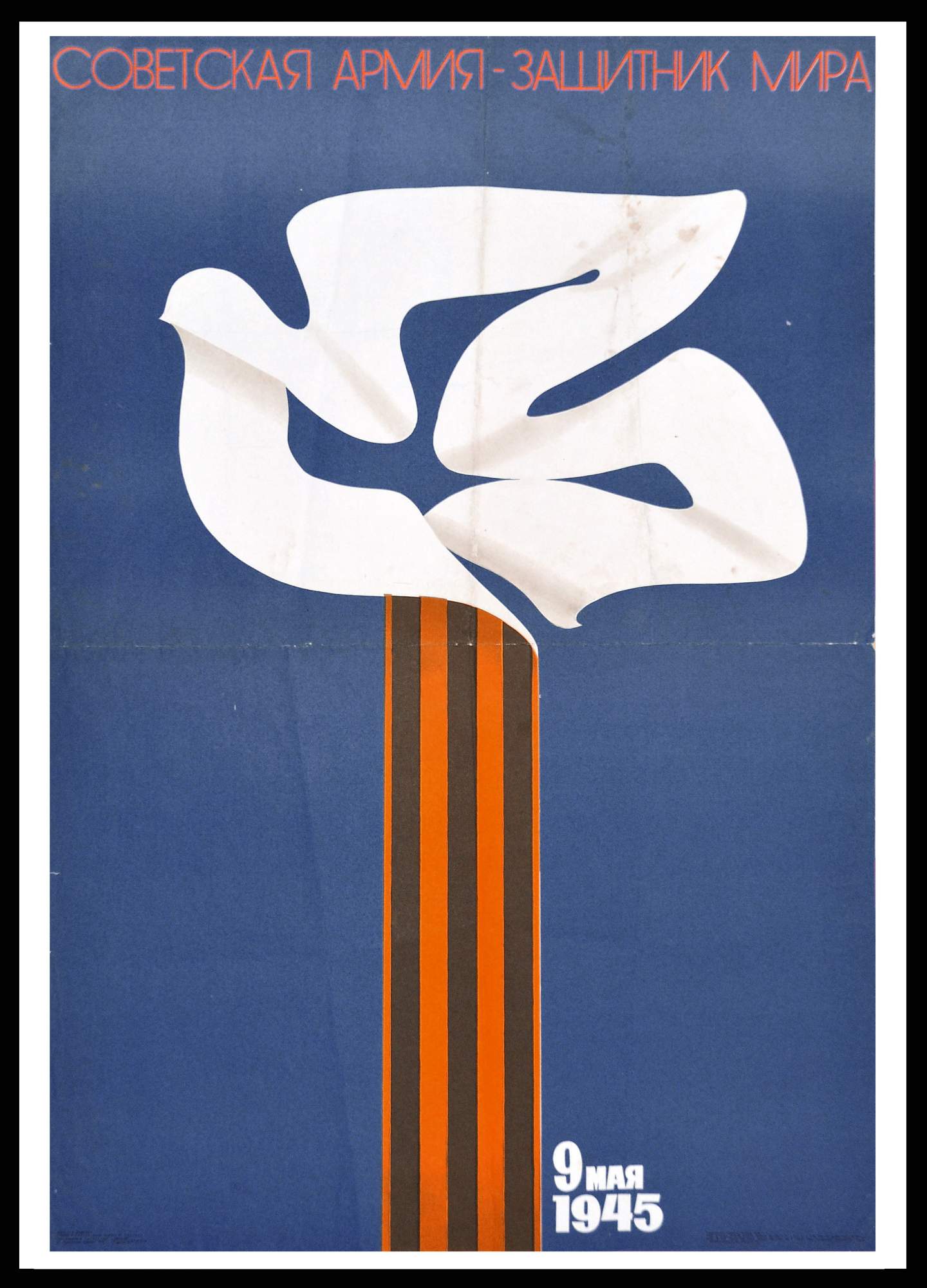 Советская Армия – защитник мира, плакат в раме, большой формат