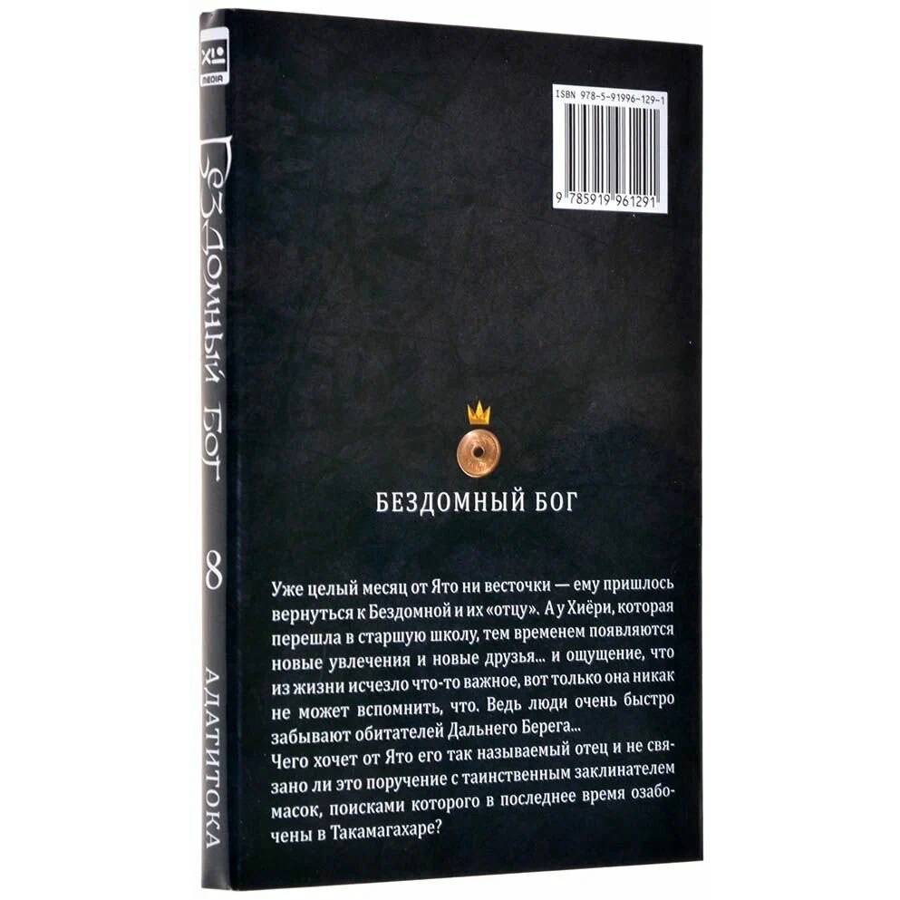 Комикс Бездомный Бог. Том 8 | Адатитока – купить в Москве, цены в  интернет-магазинах на Мегамаркет