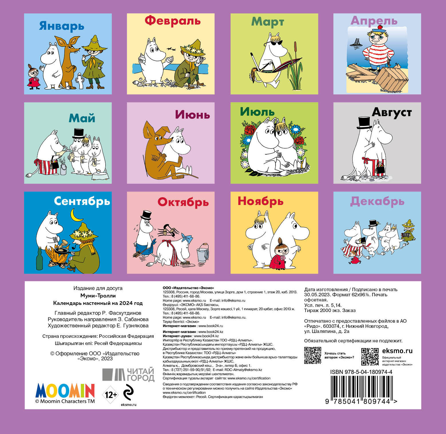 Тролли розочка и цветан афиша. Календарь детский на скрепке. Муми-тролли. Календарь муми тролли 2022. Календарь муми тролли 2022 лента.