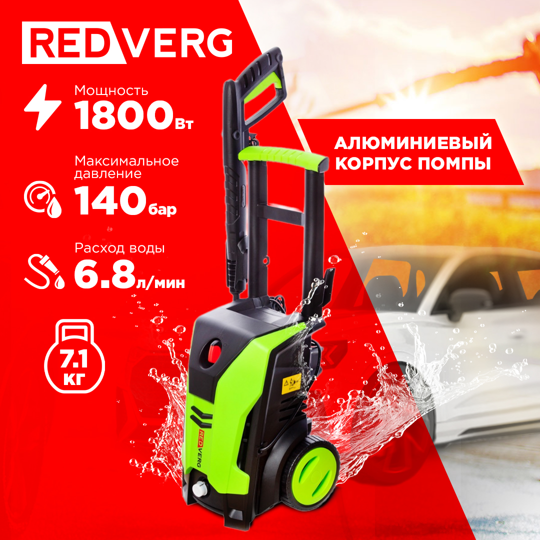 Электрическая мойка высокого давления RedVerg RD-HPW1800 - отзывы  покупателей на Мегамаркет | 100028692285