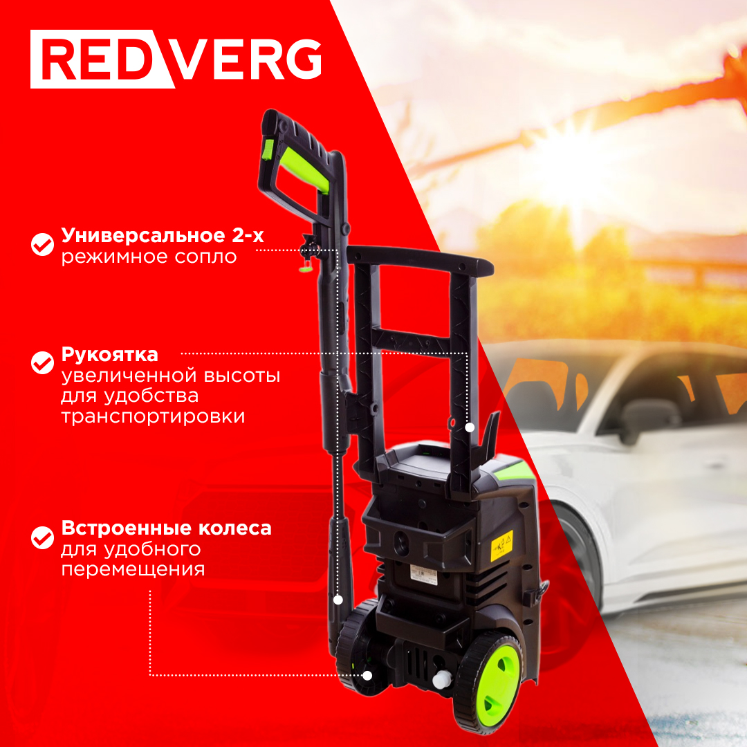 Электрическая мойка высокого давления RedVerg RD-HPW1800 - отзывы  покупателей на Мегамаркет | 100028692285