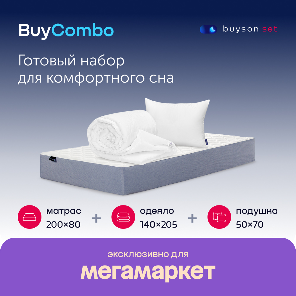Сет BuyCombo (комплект: матрас 80х200 + подушка 50х70 + одеяло 140х205) - купить в buyson, цена на Мегамаркет