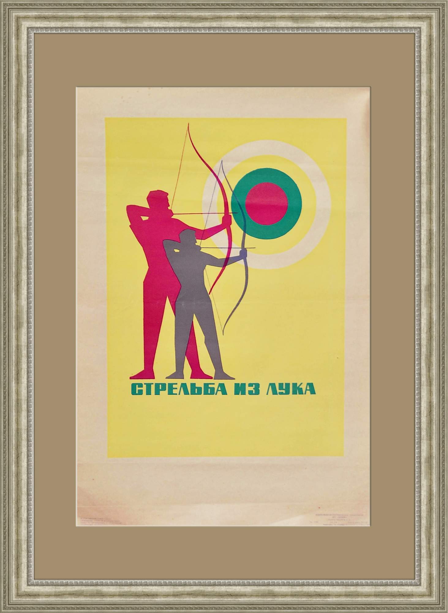 Стрельба из лука, плакат СССР 100х70 см