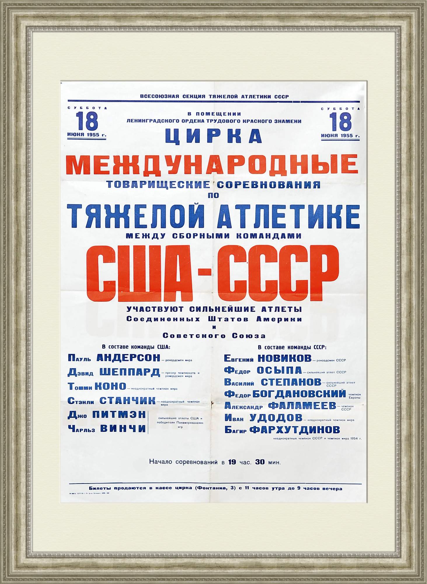 США-СССР соревнования 1955 года по тяжелой атлетике, большая афиша