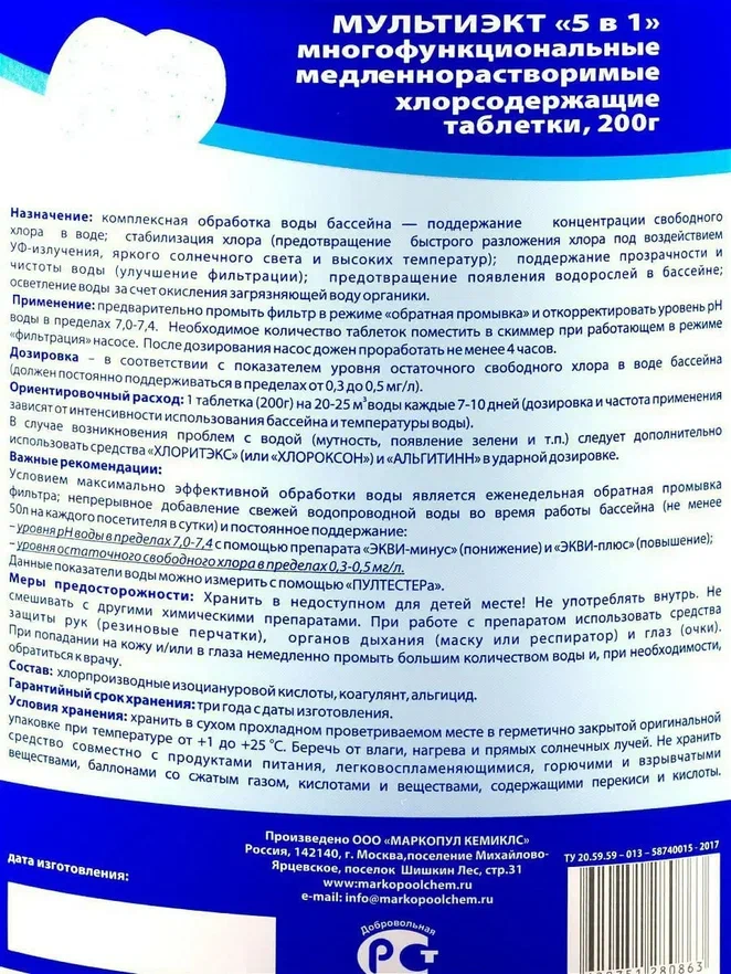 Средство для бассейна маркопул мультиэкт 5в1 комплексная обработка воды 1кг