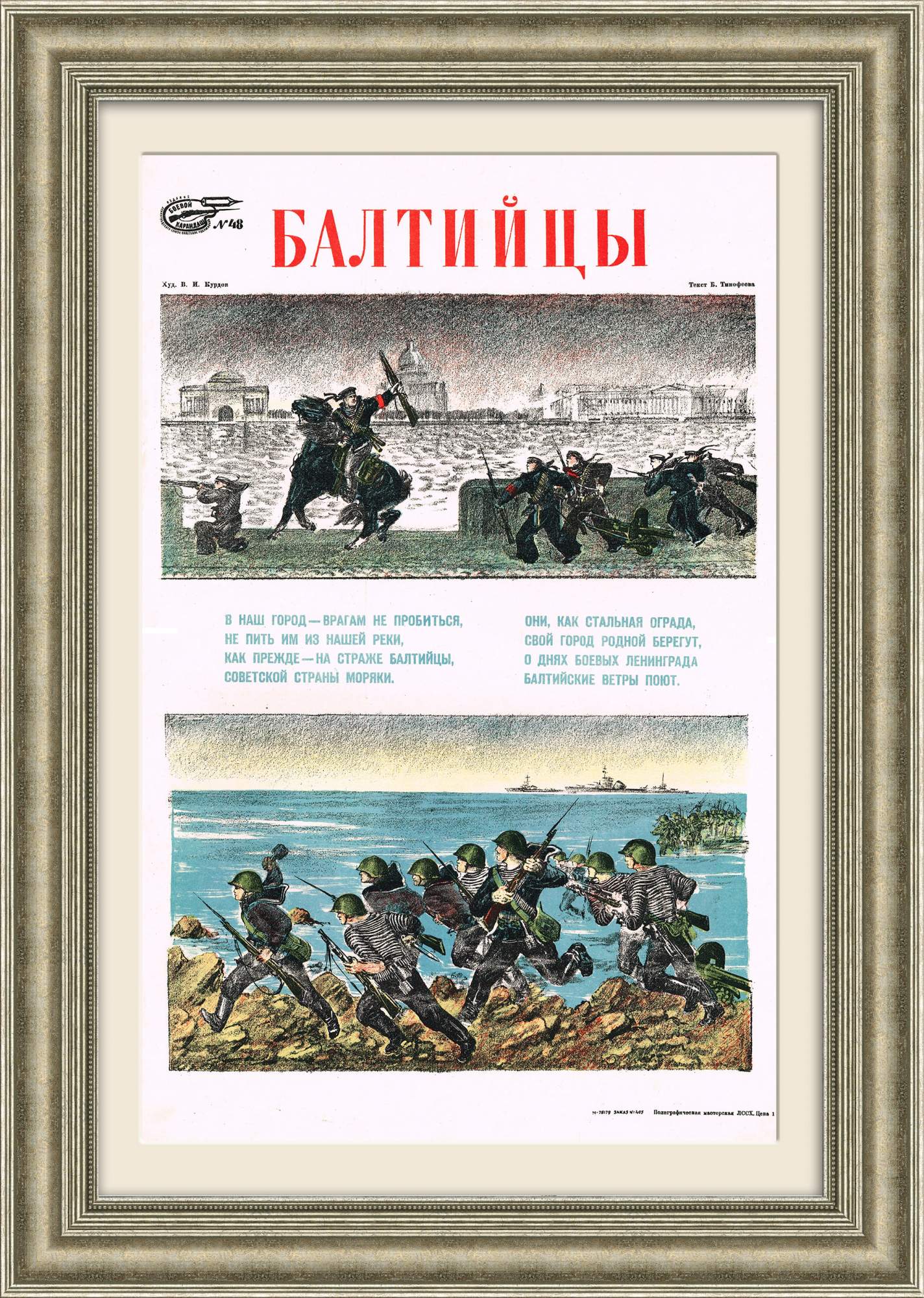 Балтийцы. Советский военный плакат 1941 года