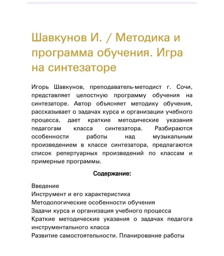 И. «Игра на синтезаторе». Методика и программа обучения, издательство 