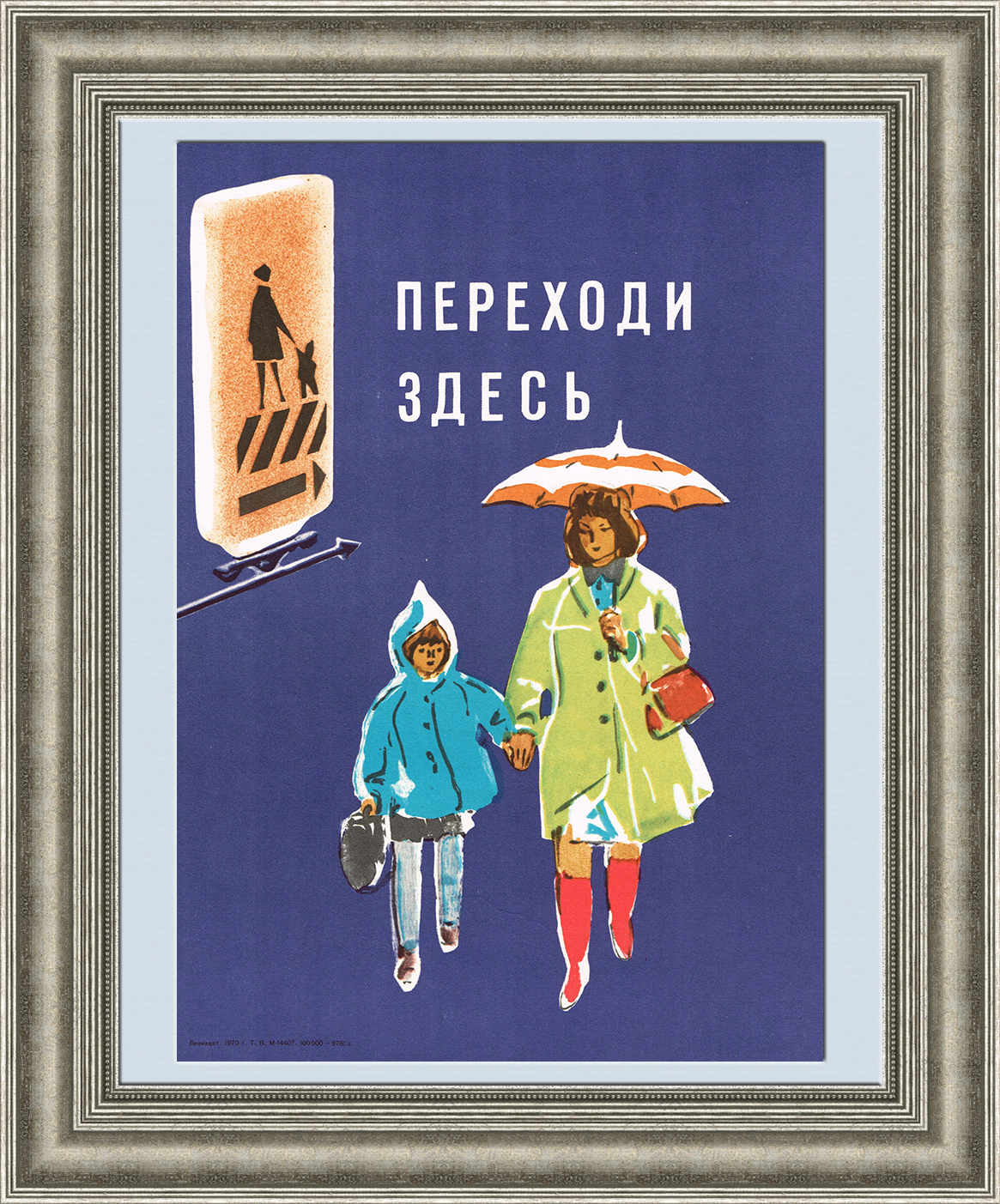 Идите по пешеходному переходу! Плакат советского периода