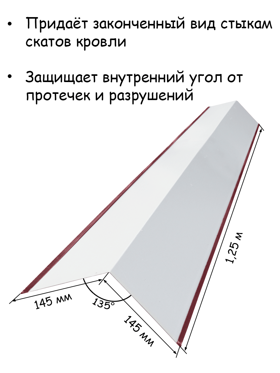 Планка ендовы верхней 145х145 мм, вишневый, 1,25 м, 15 штук – купить в  Москве, цены в интернет-магазинах на Мегамаркет