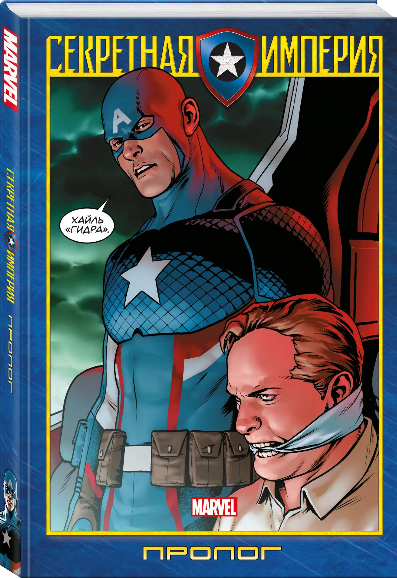 Книга Капитан Америка и Мстители. Секретная империя. Пролог - купить в ИП  Шустов В.А., цена на Мегамаркет
