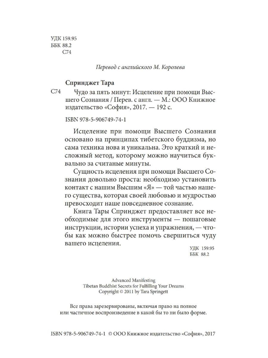 Чудо за пять минут. Исцеление при помощи Высшего Сознания | Спринджет Тара  - купить эзотерики и парапсихологии в интернет-магазинах, цены на  Мегамаркет |