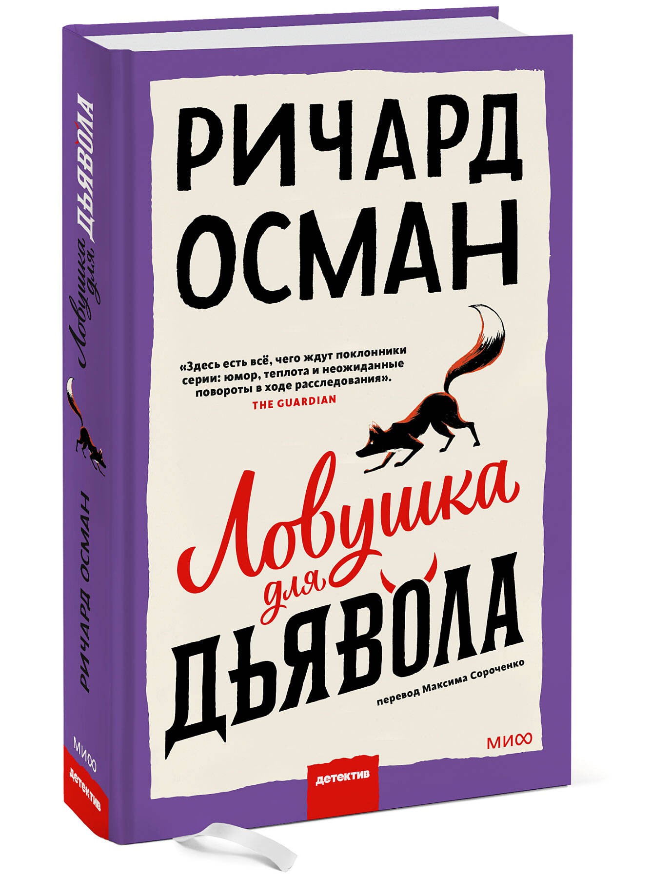 Ловушка для дьявола - купить современного детектива и триллера в  интернет-магазинах, цены на Мегамаркет | 978-5-00214-431-0