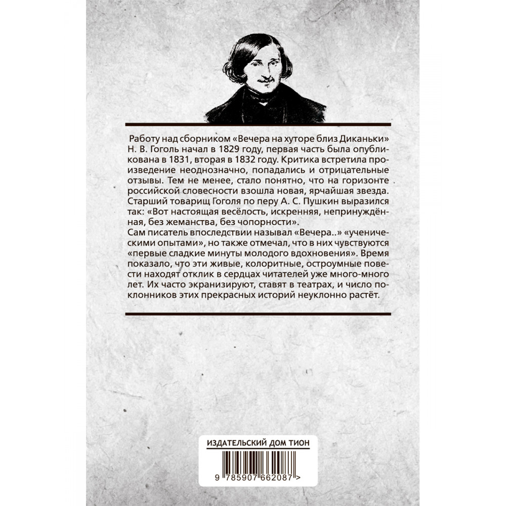 Вечера на хуторе близ Диканьки - купить классической литературы в  интернет-магазинах, цены на Мегамаркет | 9785907662087