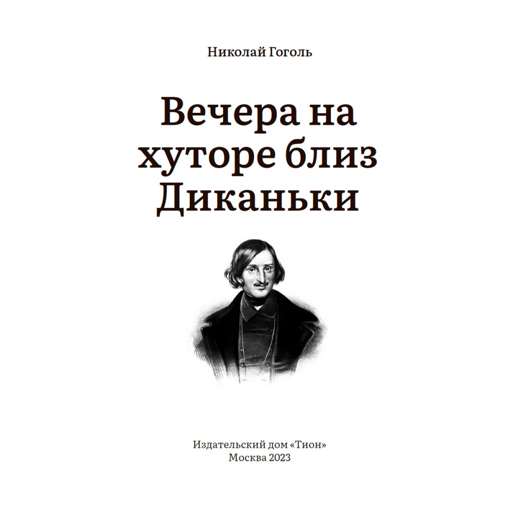 Вечера на хуторе близ Диканьки - купить классической литературы в  интернет-магазинах, цены на Мегамаркет | 9785907662087