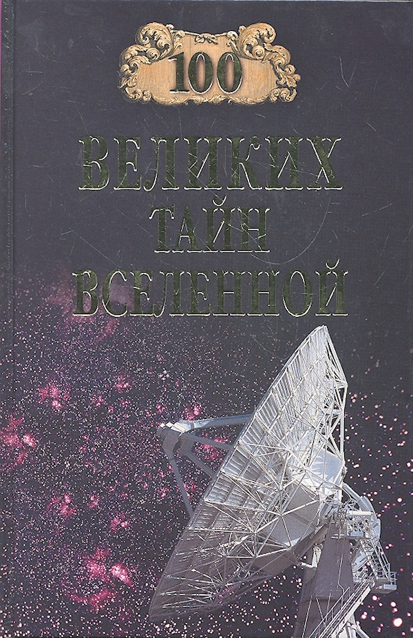 100 величайших звезд. 100 Великих тайн Вселенной. Книга 100 великих тайн космонавтики. СТО великих тайн космонавтики книга. 100 Великих тайн книга.