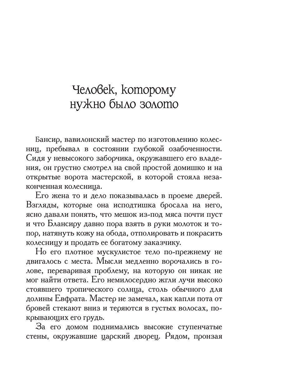 Читать книгу самый богатый человек. Джордж Клейсон самый богатый человек в Вавилоне. Самый богатый человек в Вавилоне книга. Самый богатый человек в Вавилоне аннотация. Книга самый богатый человек в Вавилоне Попурри.