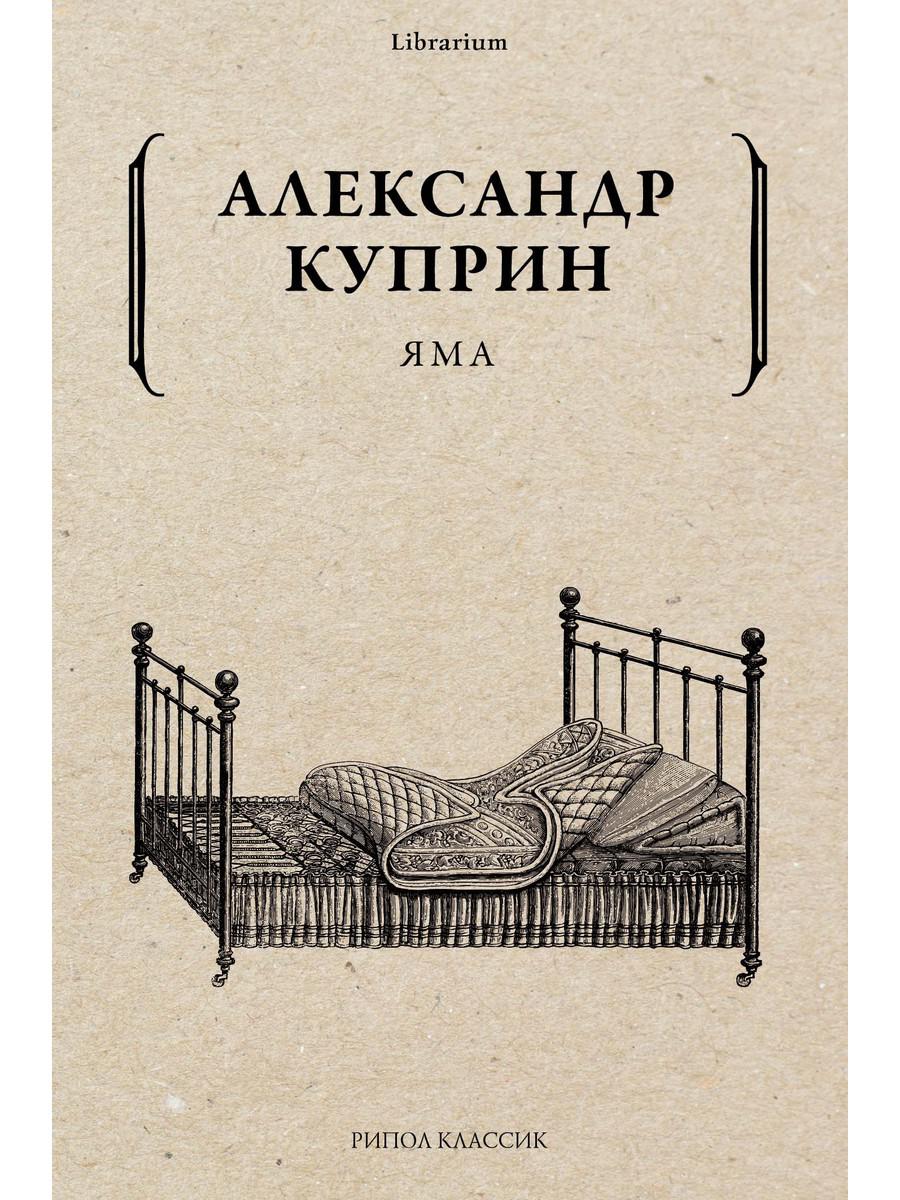 Яма - купить в Book Master, цена на Мегамаркет