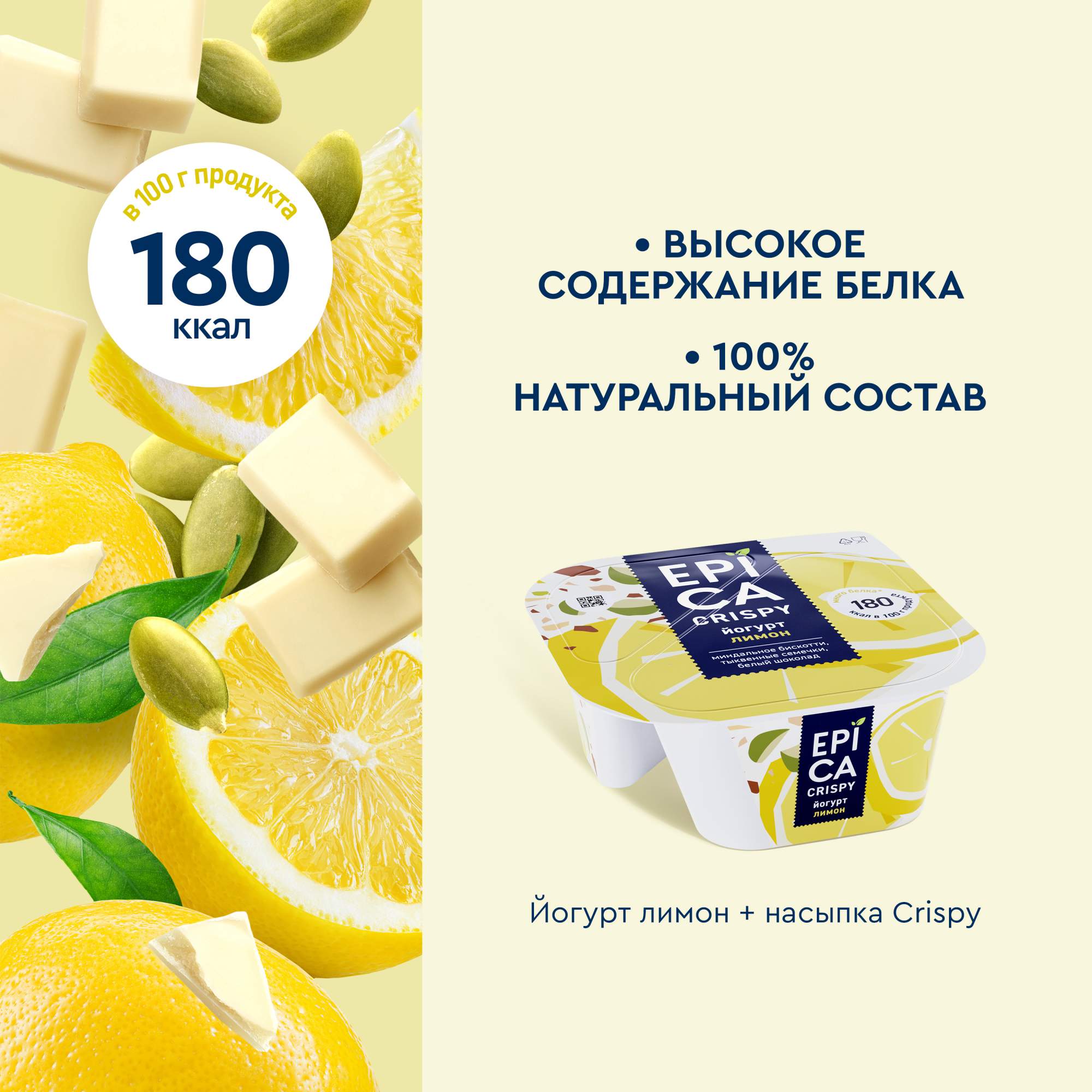 Йогурт Epica Crispy с лимоном и сем. тыквы печенья бискотти и бел. шок.  8,6% БЗМЖ 140 г - отзывы покупателей на маркетплейсе Мегамаркет | Артикул:  100026605313