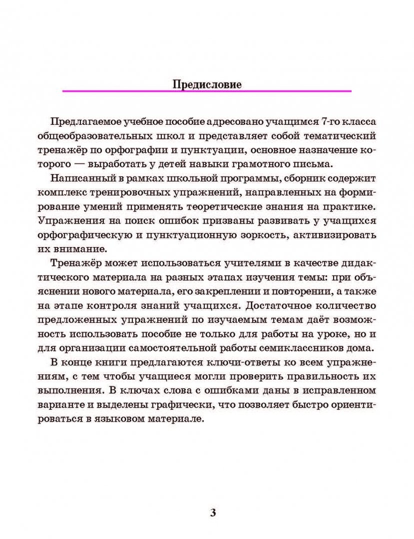 Книга Русский язык. Тренажер по орфографии и пунктуации. 7 класс – купить в  Москве, цены в интернет-магазинах на Мегамаркет