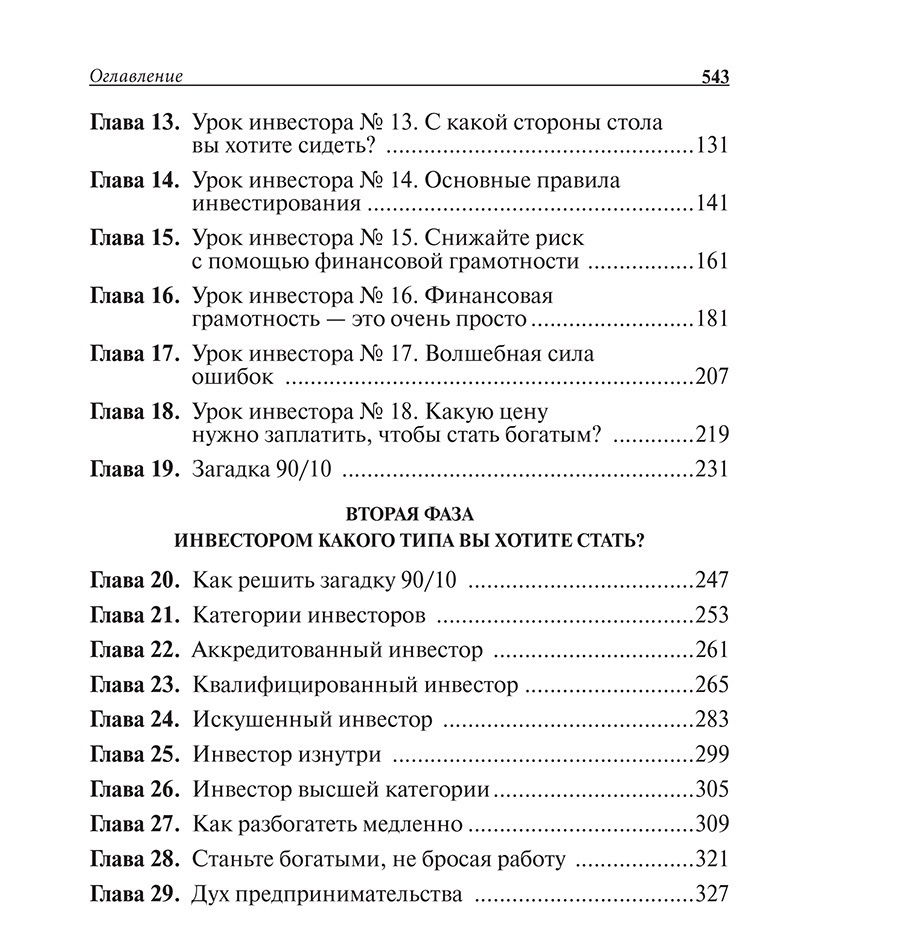 Руководство богатого папы по инвестированию книга. Руководство богатого папы по инвестированию оглавление. Оглавление книги богатый папа. Руководство богатого папы по инвестированию читать. Богатое содержание книги