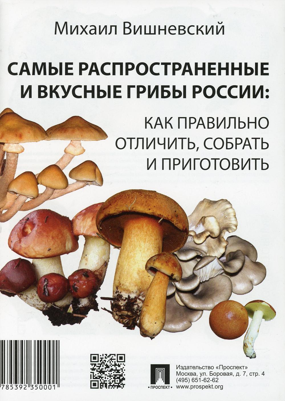 Михаил Вишневский книги о грибах