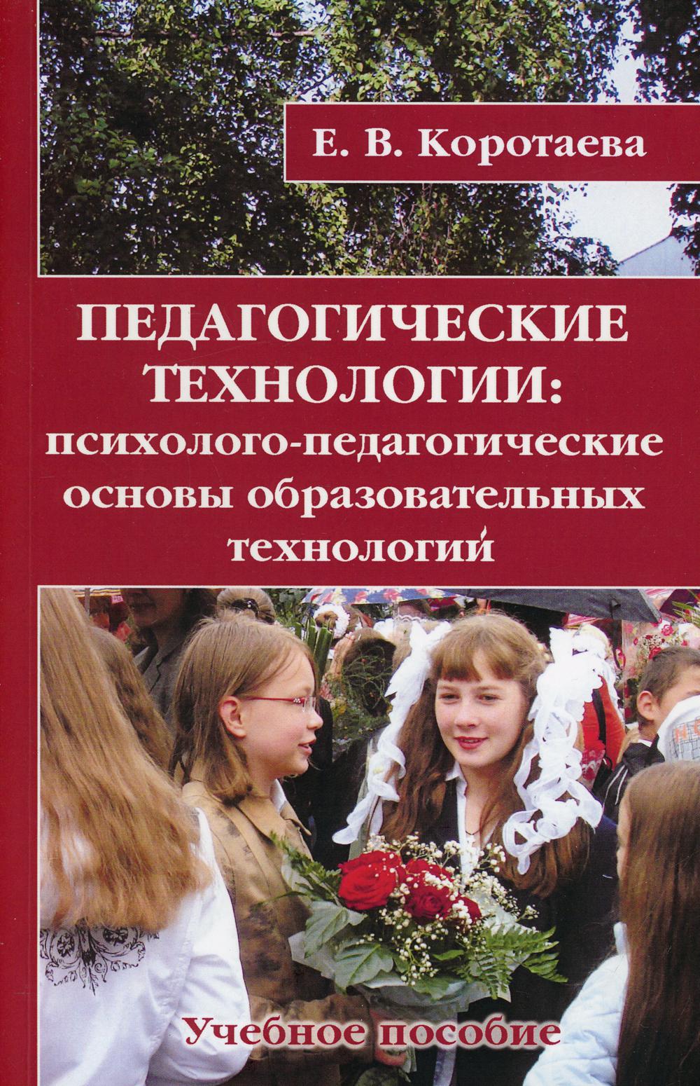 Педагогические технологии - купить педагогики, психологии, социальной работы  в интернет-магазинах, цены на Мегамаркет | 6743