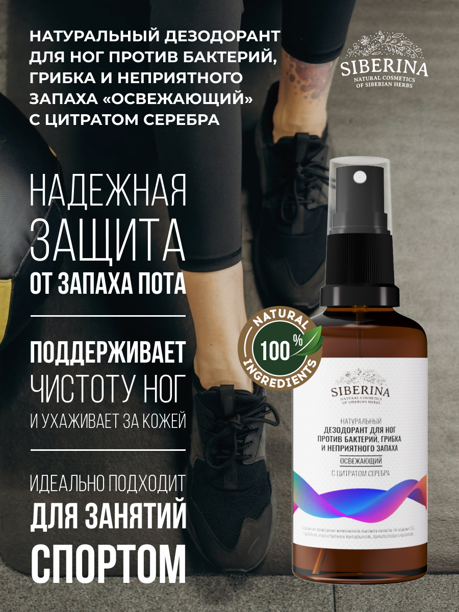 Освежающий дезодорант для ног Siberina «Против бактерий, грибка и неприятного запаха»